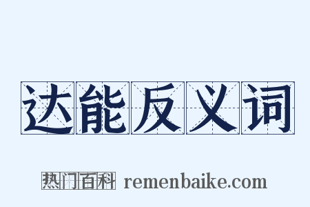 达能反义词是什么意思的图片